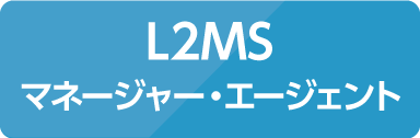 L2MSマネージャー・エージェント